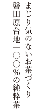 まじり気のないお茶づくり 磐田原台地100%の純粋茶