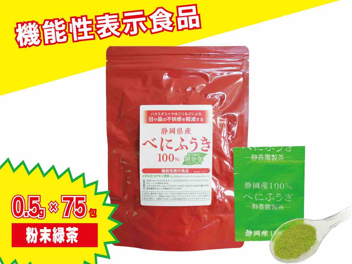 【機能性表示食品】べにふうき粉末緑茶 個分包 0.5g×75包入 【ポスト投函便 送料無料】