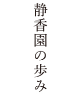 静香園の歩み