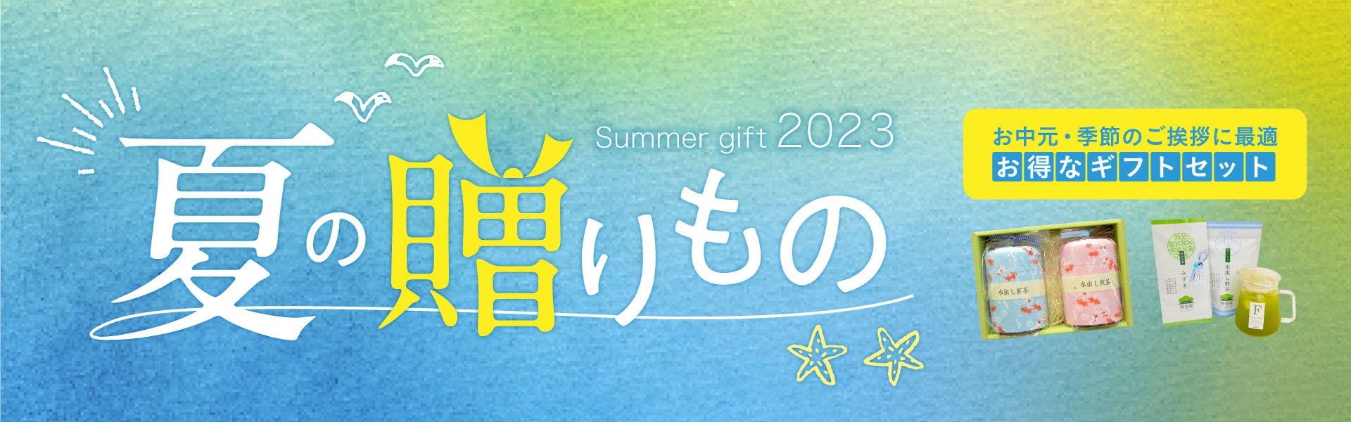 静香園｜夏の贈り物2022