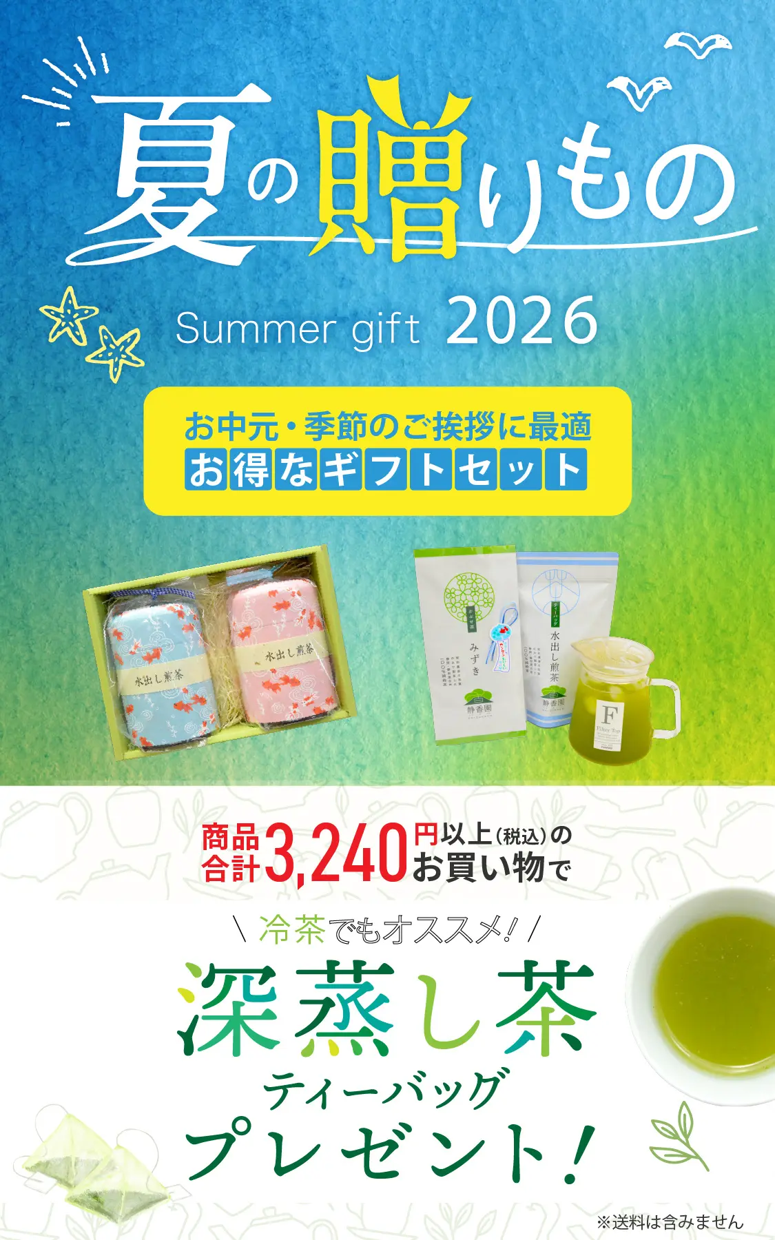 お中元に、夏のご挨拶に！夏季限定ギフト │静岡のお茶・緑茶の通販