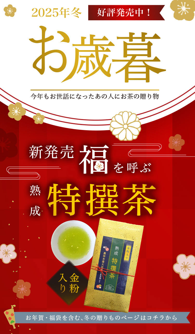 静香園｜2025冬お歳暮