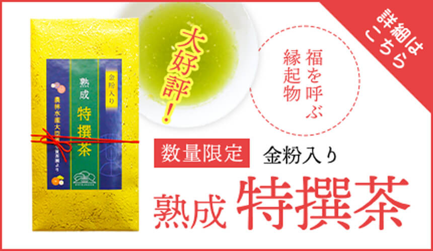熟成特選茶