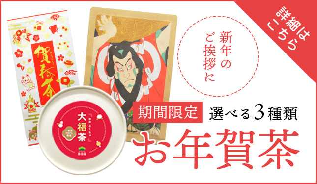 お年賀茶