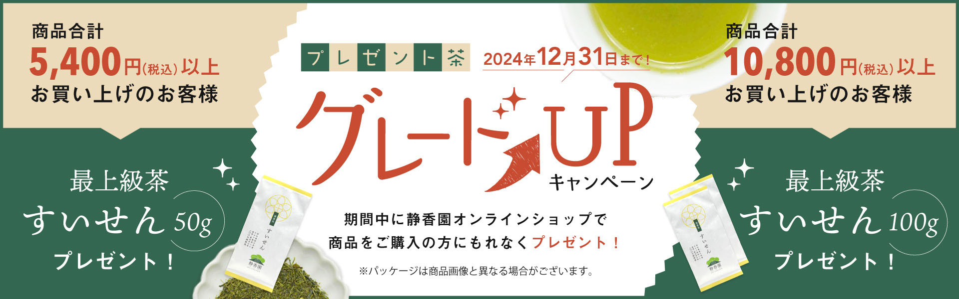 静香園｜プレゼント茶グレードアップ