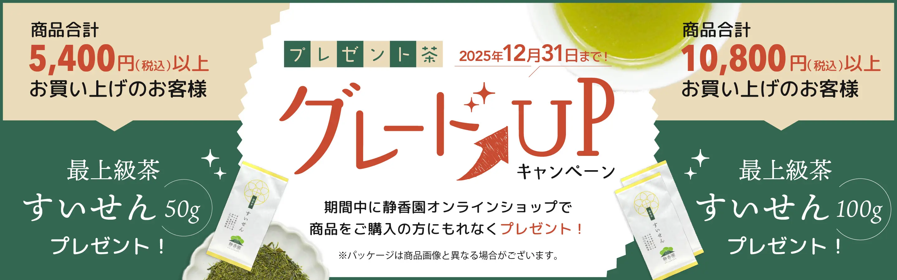 静香園｜プレゼント茶グレードアップ