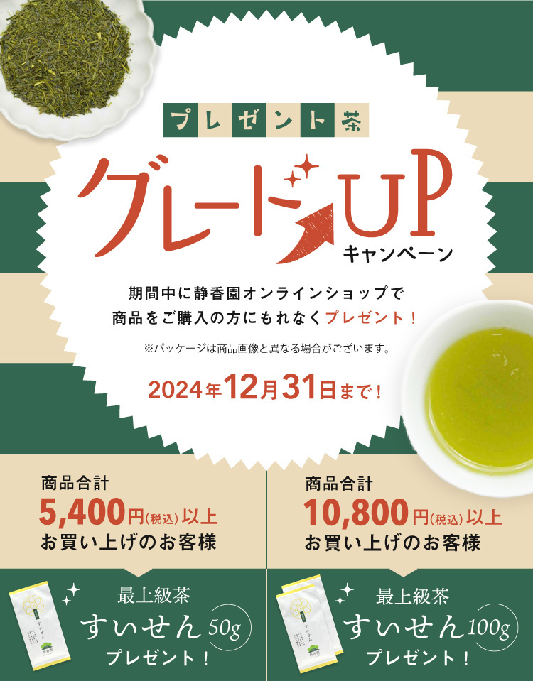 プレゼント茶グレードアップキャンペーン