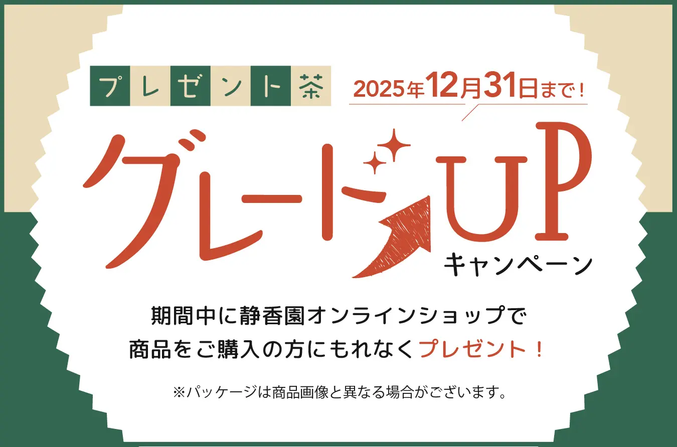 プレゼント茶グレードアップキャンペーン(年末)