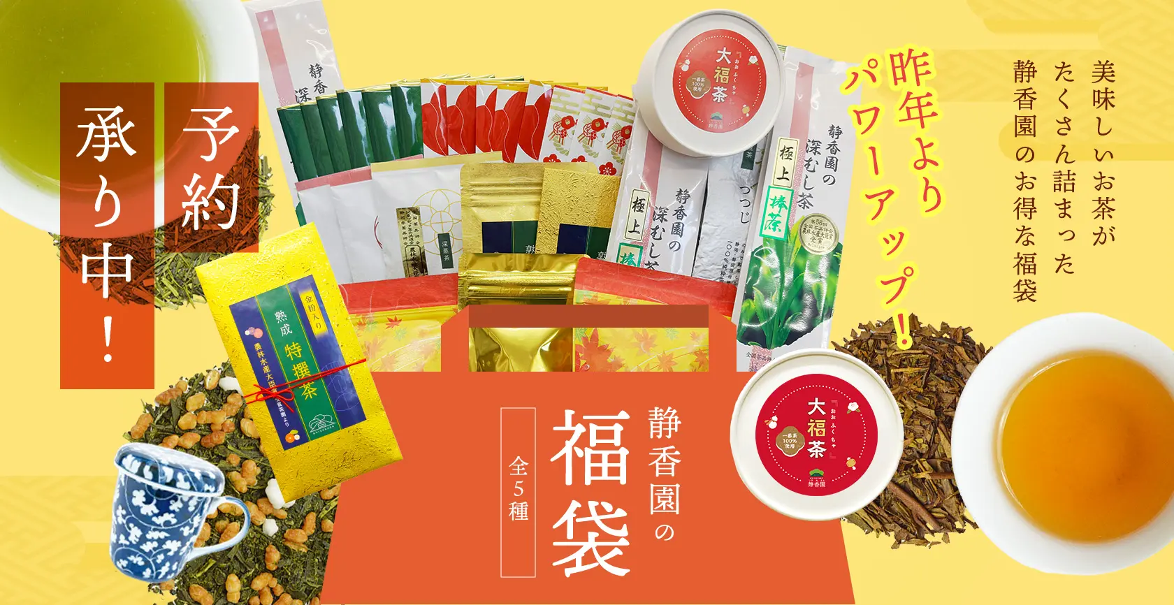 予約受付中｜昨年完売した人気の福袋が今年は種類が増えて再登場！