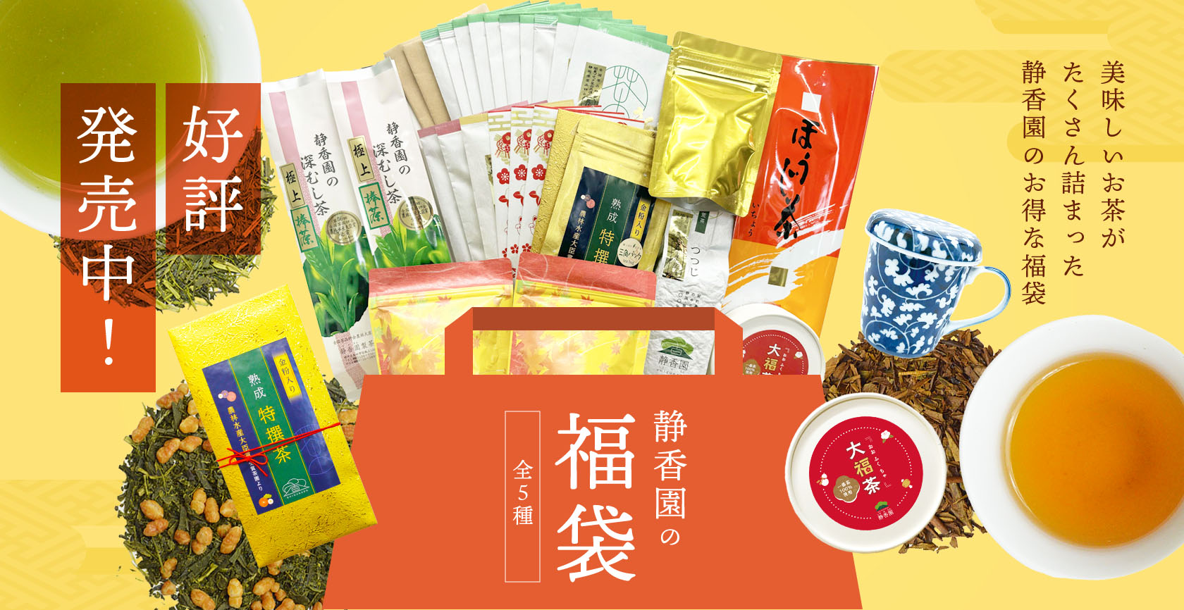 販売中|昨年完売した人気の福袋が今年は種類が増えて再登場!
