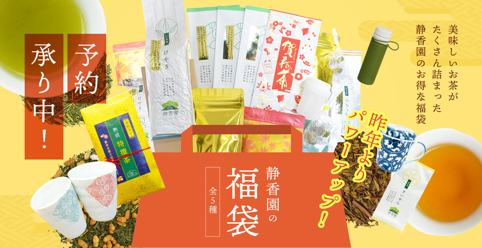 昨年完売した人気の福袋が今年は種類が増えて再登場!