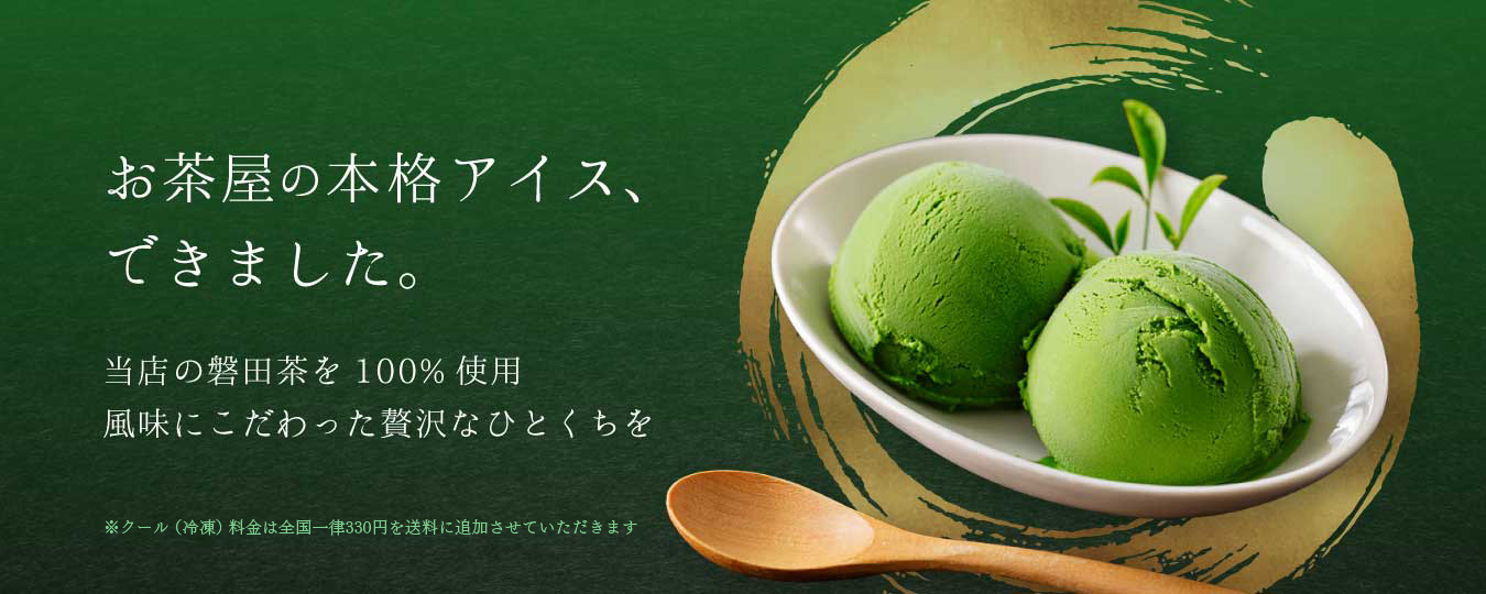 お茶屋の本格アイス、できました。