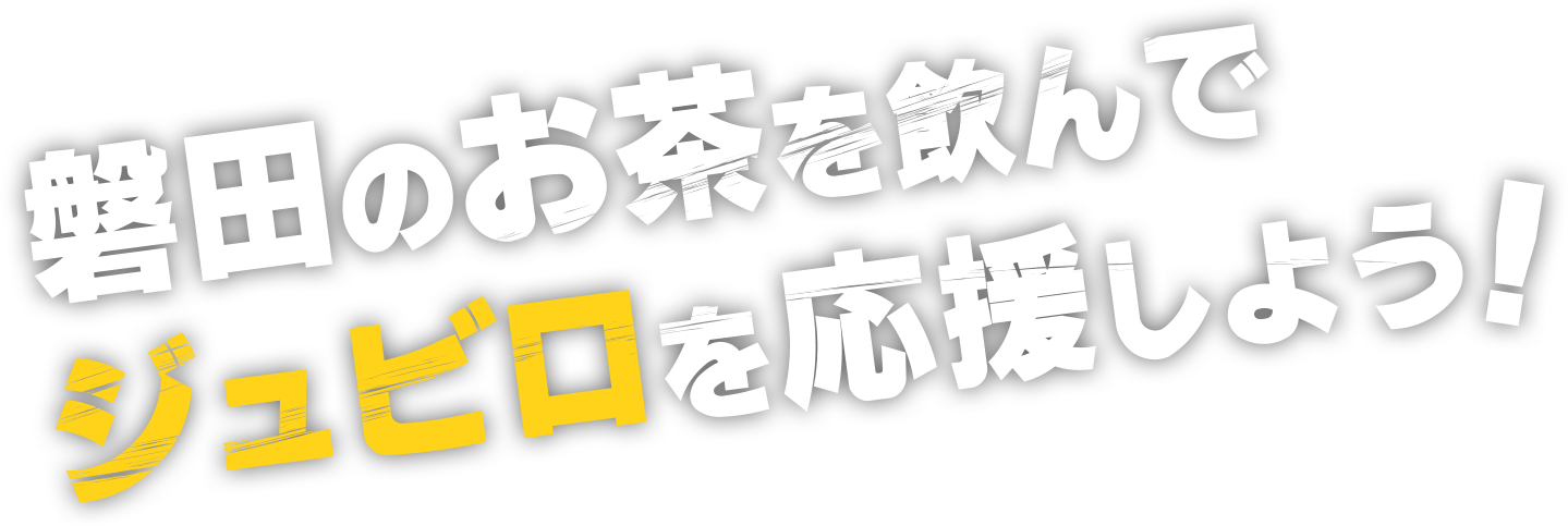 磐田のお茶を飲んでジュビロを応援しよう！