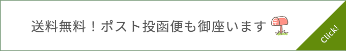 静香園|ポスト投函便商品はこちら