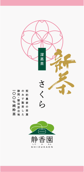 深蒸し茶|さくら