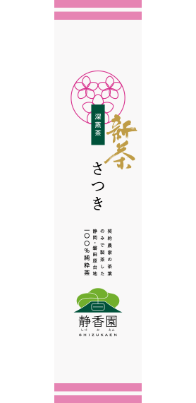深蒸し茶|さつき