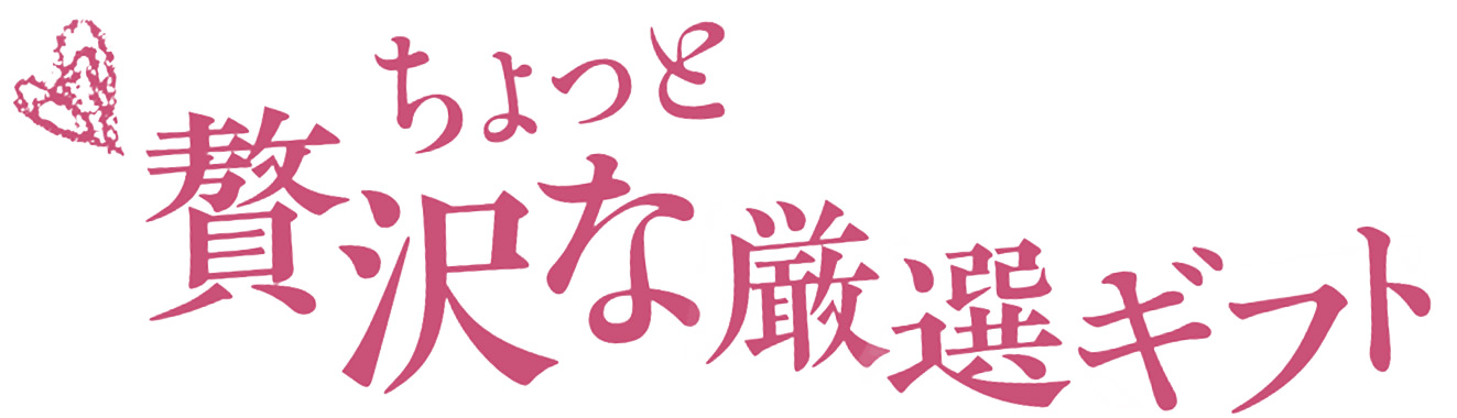 静香園|厳選ギフトセット