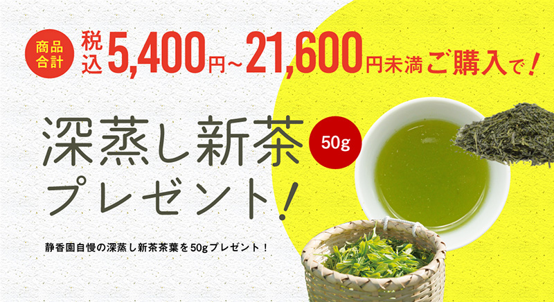 税込5,400〜21,600円分ご購入で深蒸し茶プレゼント！