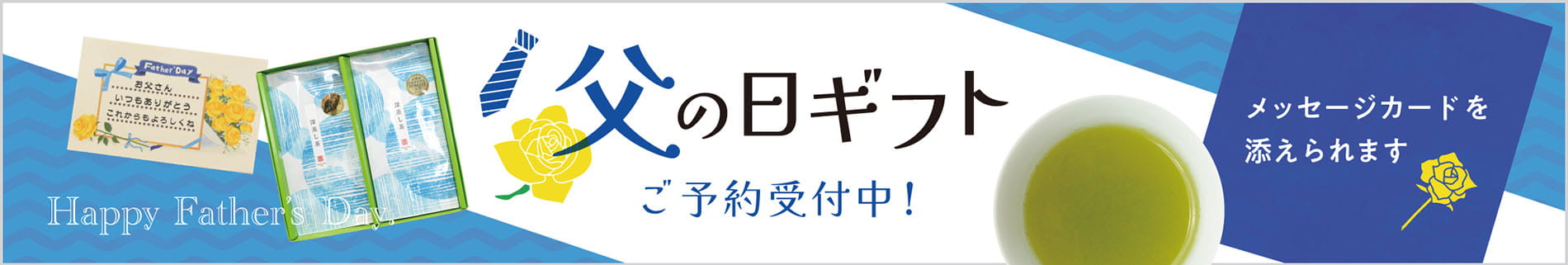 静香園｜父の日ギフト