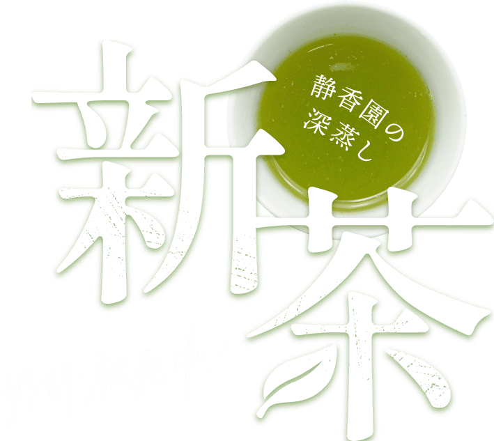 静香園の深蒸し新茶 好評発売中！