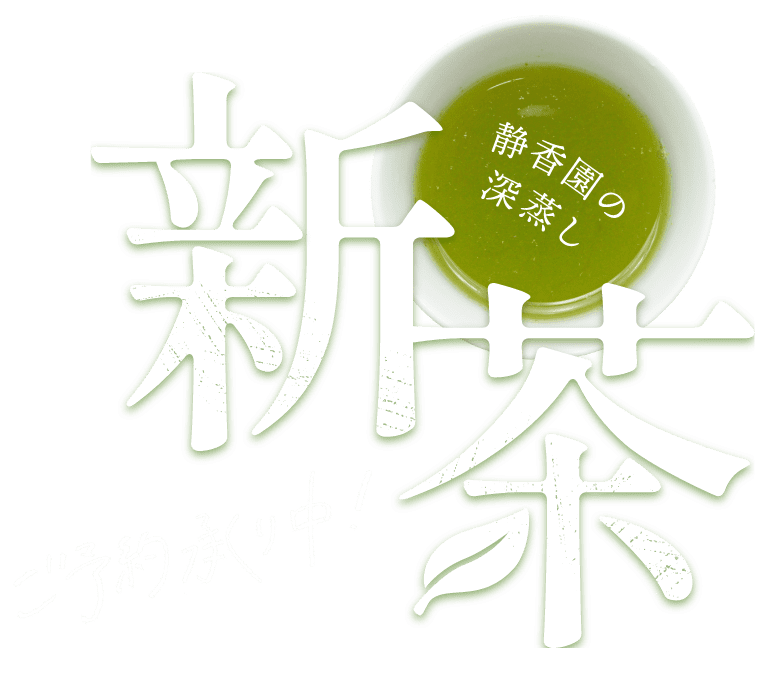 静香園の深蒸し新茶 予約受付中！