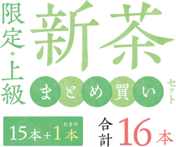 限定・上級新茶まとめ買いセット