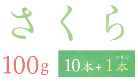 さくら100g 10本+1