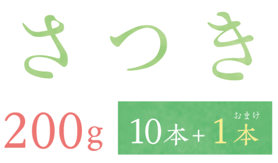 さつき200g 10本+1