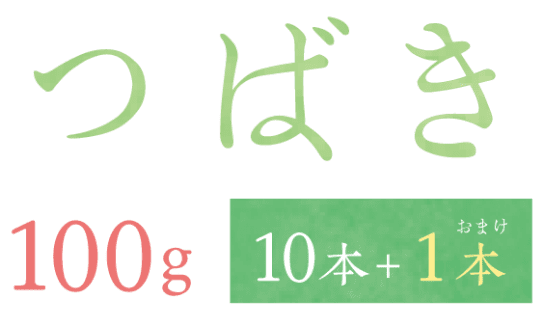 つばき100g 10本+1