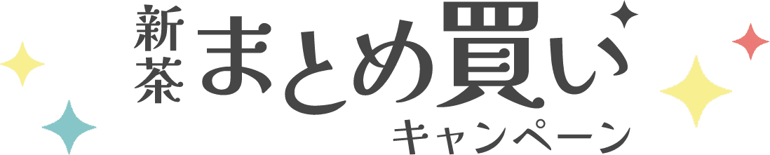 新茶まとめ買いキャンペーン