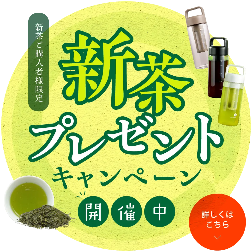 新茶プレゼントキャンペーンへ