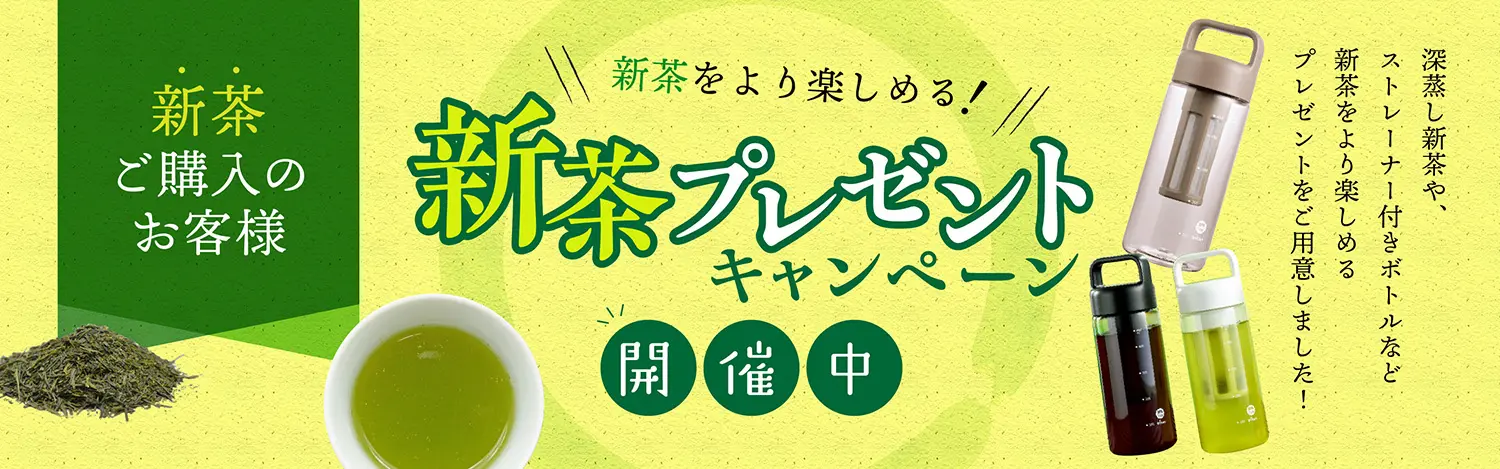 新茶プレゼントキャンペーン開催中