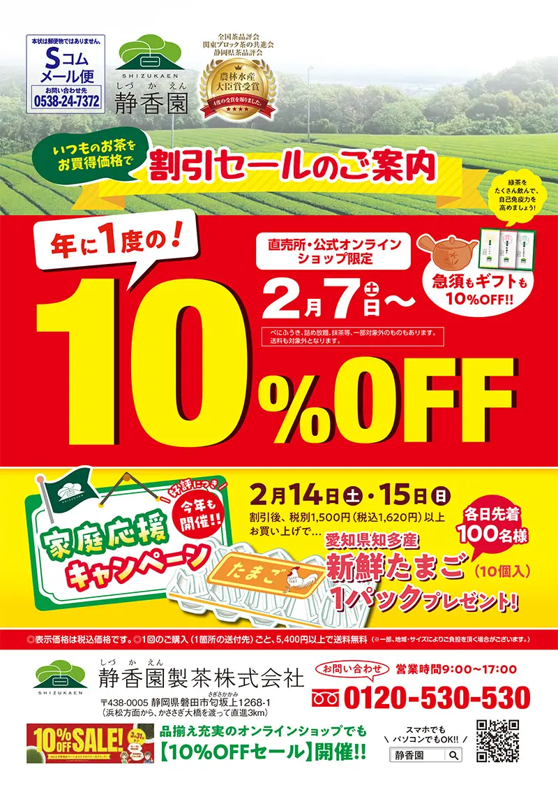 10%セール