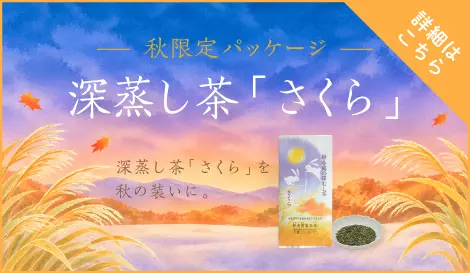 秋茶 秋さくら