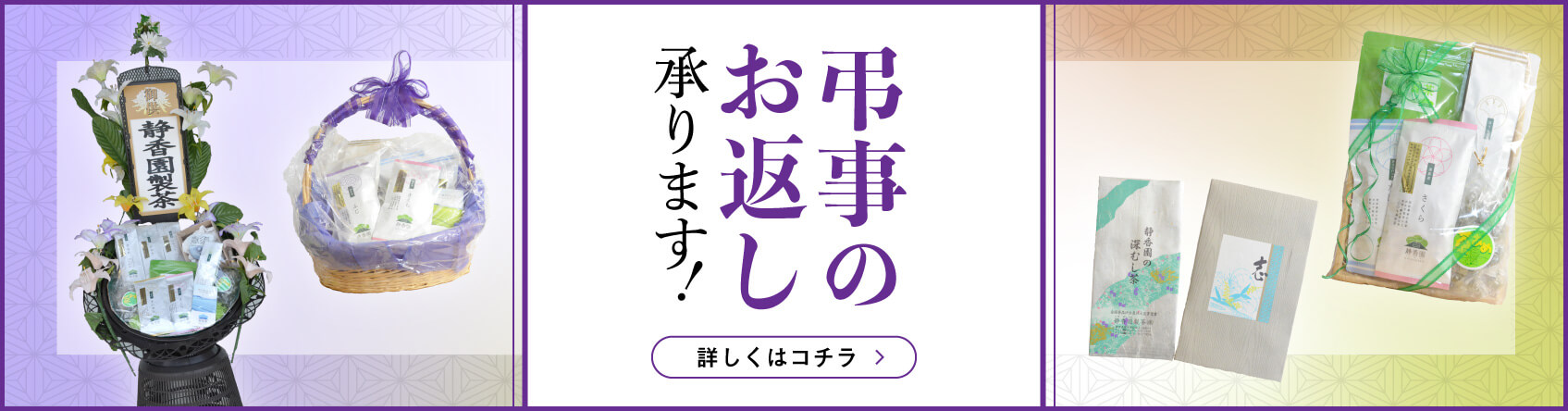 弔事のお返し承ります
