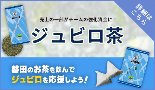 ジュビロ茶