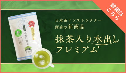 水出しプレミアム