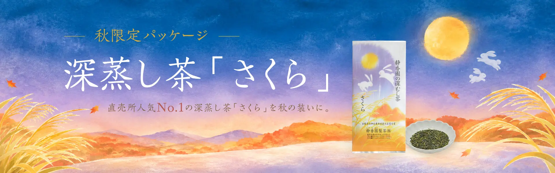 さくら〜秋模様〜
