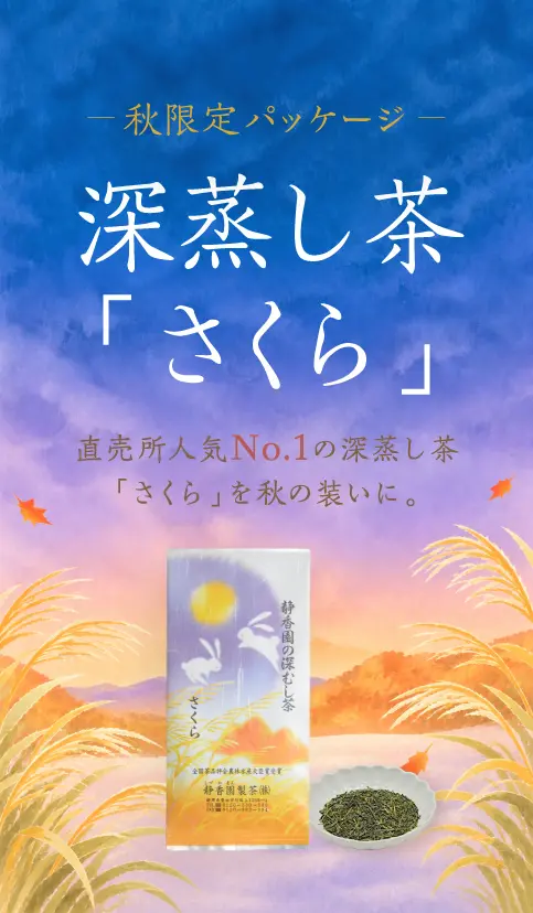 静香園｜秋限定パッケージ さくら〜秋模様〜