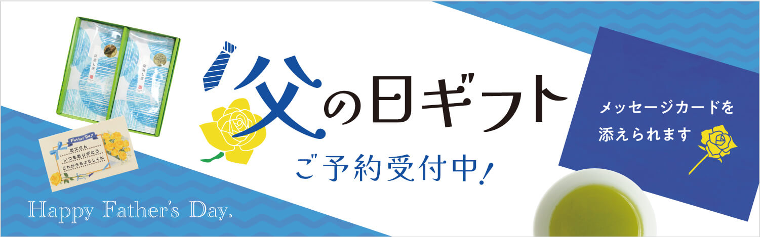静香園｜父の日ギフト