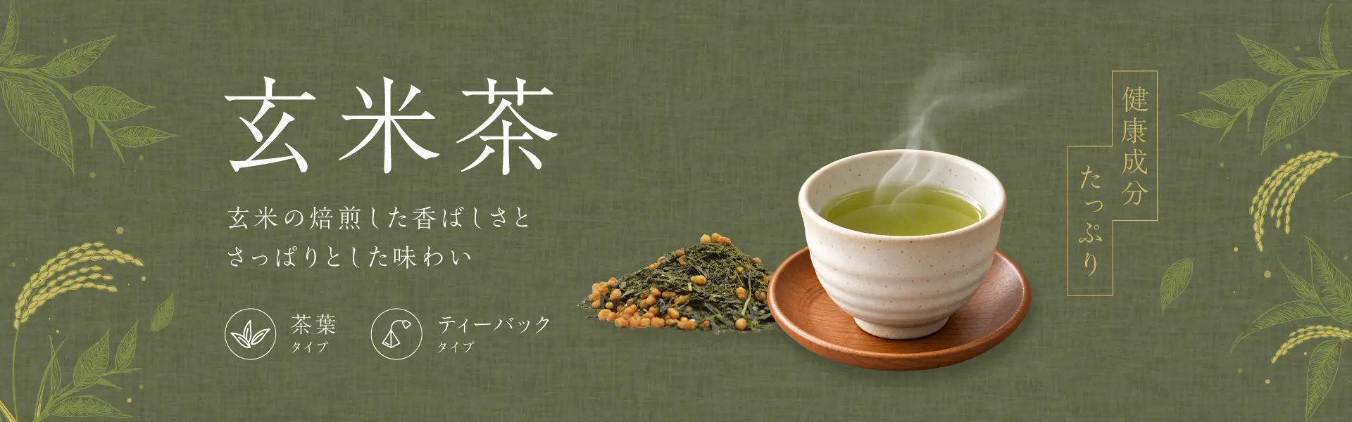 静香園｜玄米茶（茶葉）