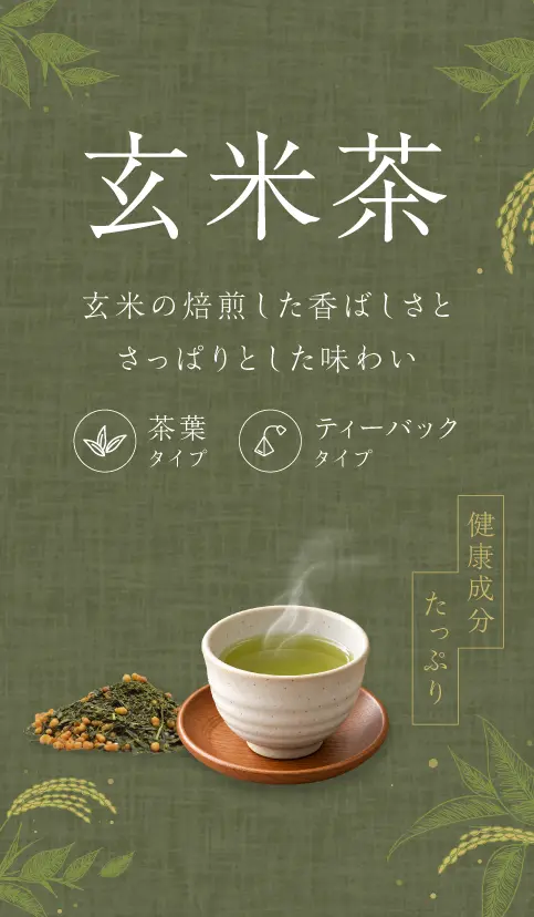 静香園｜玄米茶（茶葉）