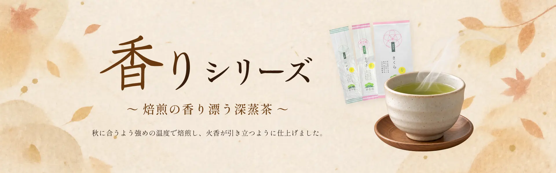 静香園｜香りシリーズ