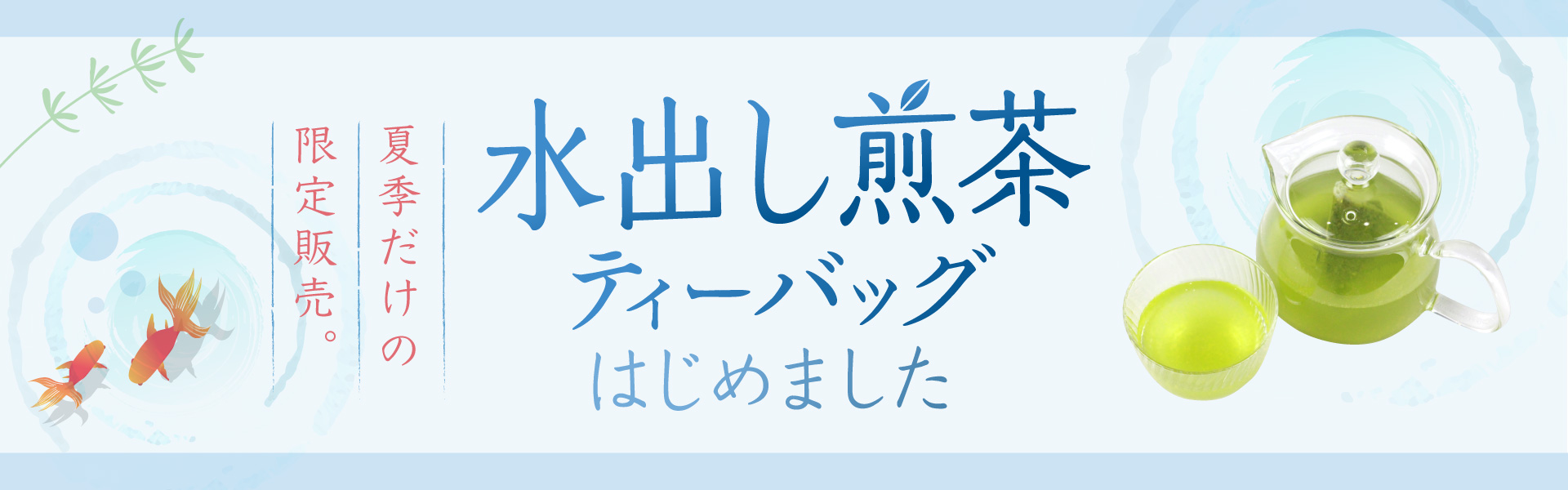 静香園｜水出し煎茶