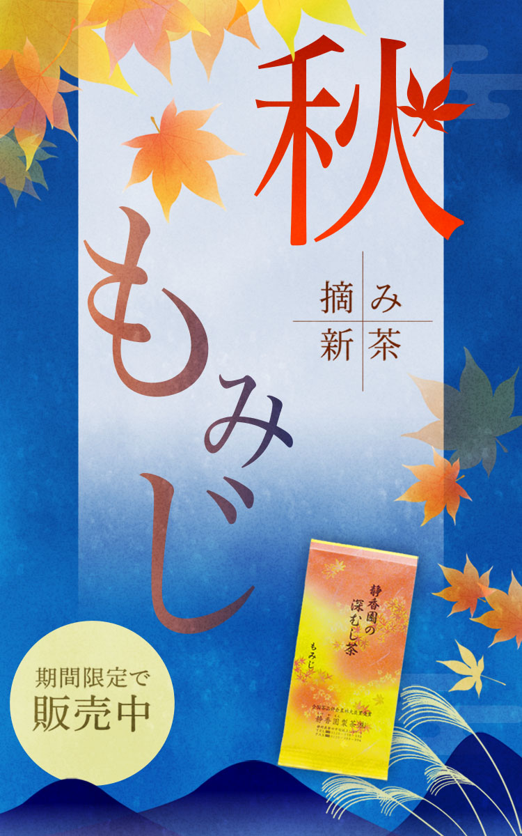 静香園｜もみじ