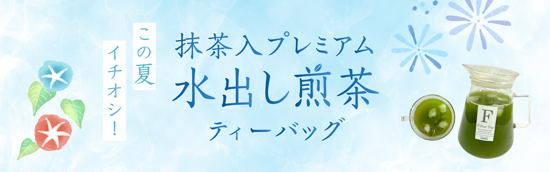静香園｜水出し煎茶プレミアム