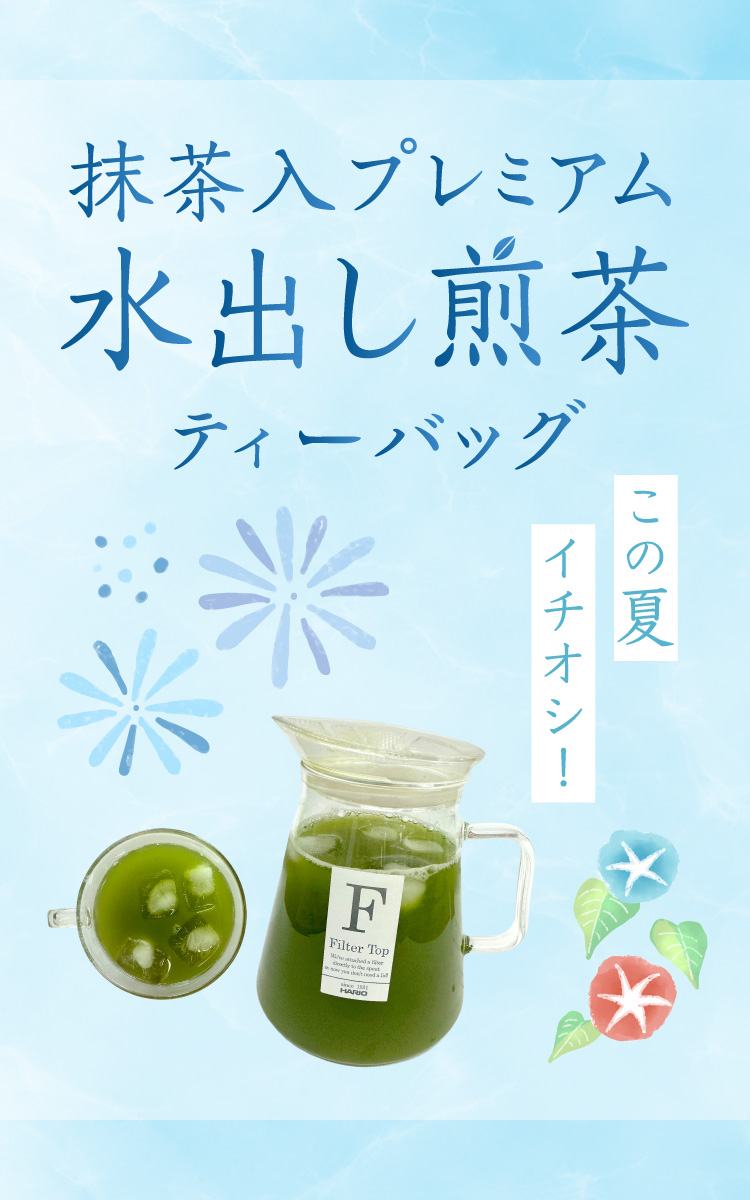 静香園｜水出し煎茶プレミアム