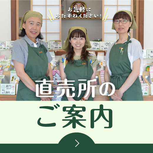 静香園｜直売所のご案内