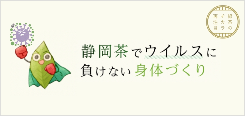 静岡茶でウィルスに負けない体つくり