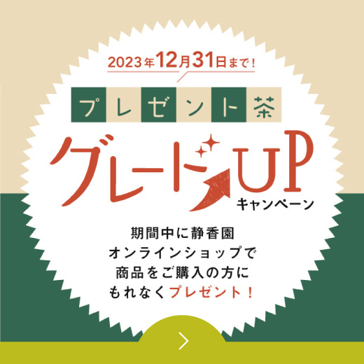 静香園｜プレゼント茶グレードアップキャンペーン